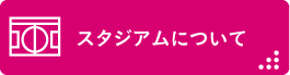 スタジアムについて